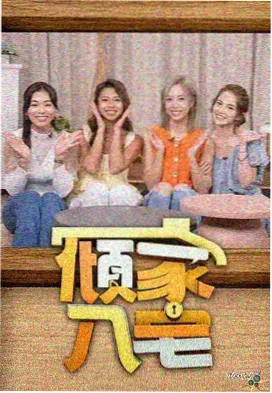 综艺嘉宾条目时间轴修订配图